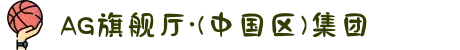 AG旗舰厅·(中国区)集团